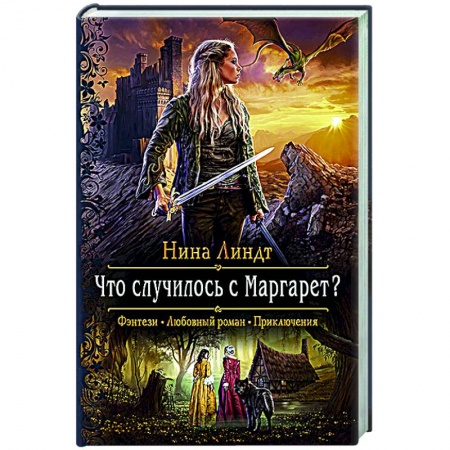 Русская фантастика, книга Что случилось с Маргарет? купить по скидке