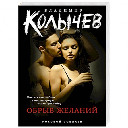 Отечественный мужской детектив, книга Обрыв желаний купить по скидке