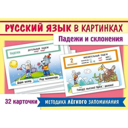 Русский язык. Правила и упражнения, книга Русский язык в картинках. Падежи и склонения (32 карточки) купить по скидке