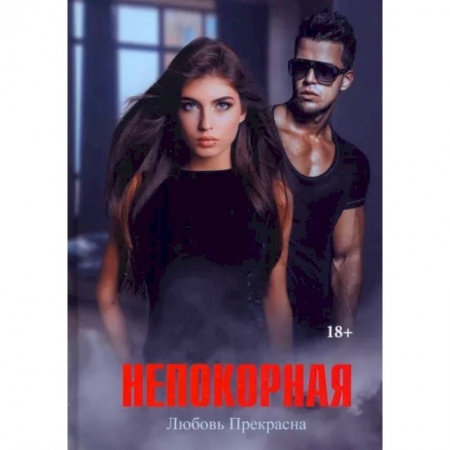 Отечественный любовный роман, книга Непокорная купить по скидке