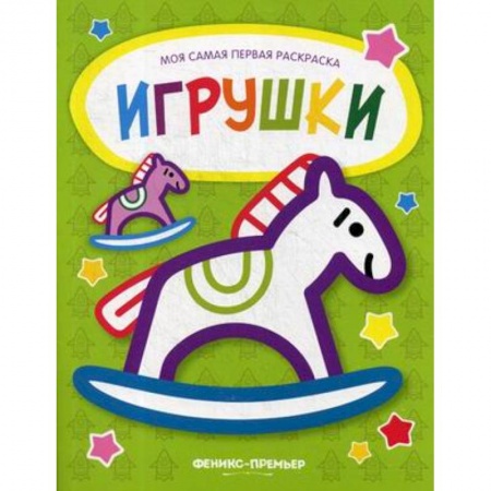 Раскраски на любой вкус, книга Игрушки: книжка-раскраска купить по скидке