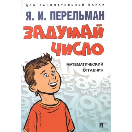 Математика. Алгебра. Геометрия, книга Задумай число.Математический отгадчик купить по скидке
