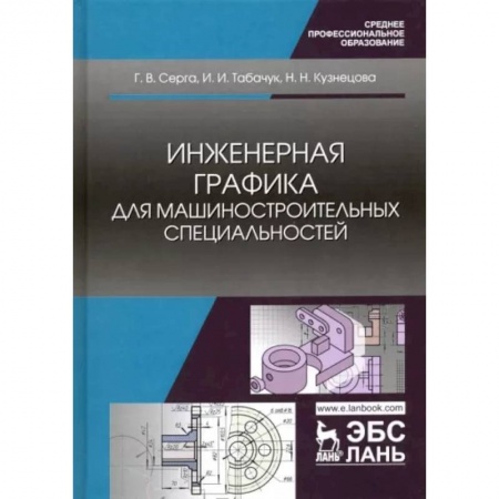 Технические науки в целом, книга Инженерная графика для машиностроительных специальностей. Учебник купить по скидке
