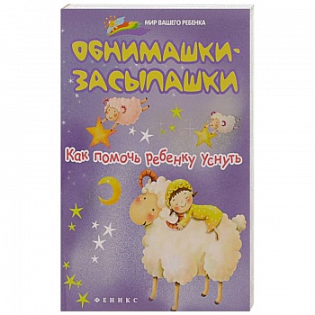 Обнимашки-засыпашки. Как помочь ребенку уснуть