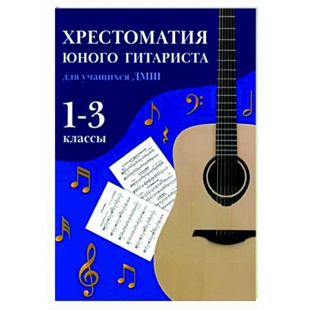 Нотные издания для гитары, книга Хрестоматия юного гитариста. Для учащихся 1-3 классов детских музыкальных школ купить по скидке