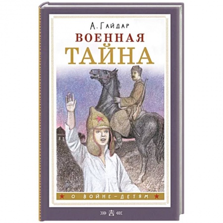 Исторические повести и рассказы, книга Военная тайна купить по скидке