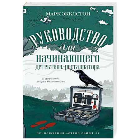 Зарубежный детектив, книга Руководство для начинающего детектива-реставратора купить по скидке