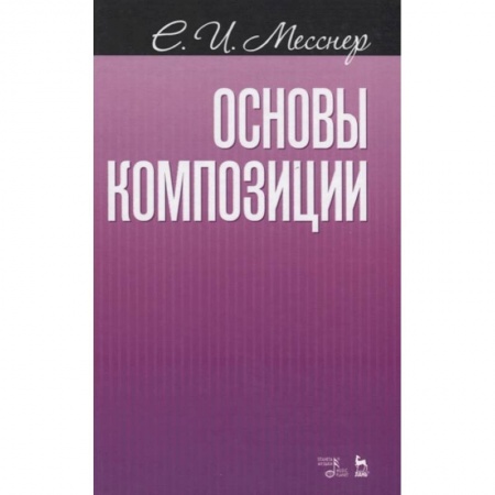 Основы музыки, книга Основы композиции.Уч.пос.4изд купить по скидке