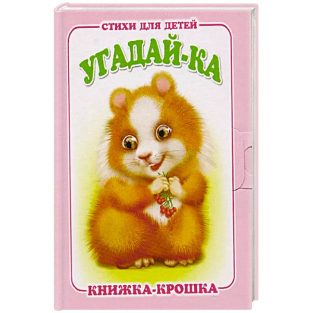 Загадки. Скороговорки. Считалки, книга Угадай-ка купить по скидке