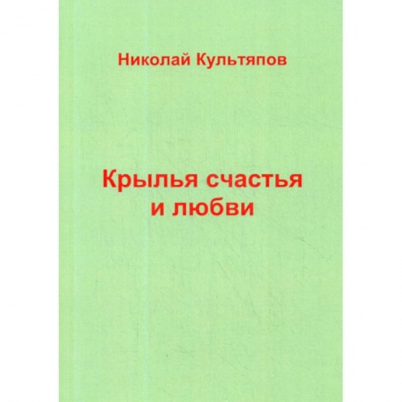 Русская современная проза, книга Крылья счастья и любви купить по скидке