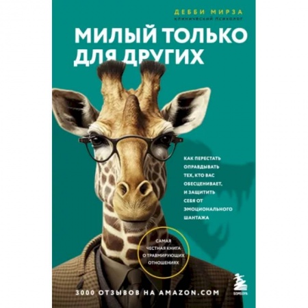 Практическая психология, книга Милый только для других. Как перестать оправдывать тех, кто вас обесценивает, и защитить себя от эмоционального шантажа купить по скидке