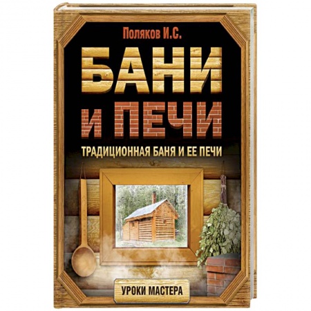 Сантехника, электрика, отопление, водоснабжение, книга Бани и печи. Традиционная баня и ее печи купить по скидке