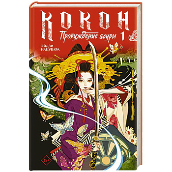 Кокон. Пробуждение асуры. Книга 1