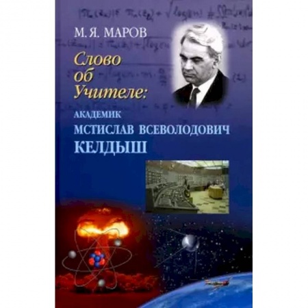 Мемуары, биографии деятелей науки, книга Слово об Учителе: академик Мстислав Всевол.Келдыш купить по скидке