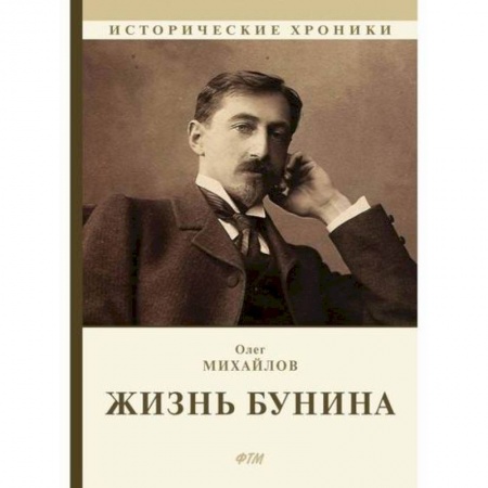 Автобиографии, книга Жизнь Бунина. Лишь слову жизнь дана… купить по скидке