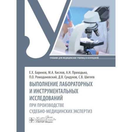 Другие виды специальной медицины, книга Выполнение лабораторных и инструментальных исследований при производстве судебно-медицинских экспертиз: Учебник купить по скидке