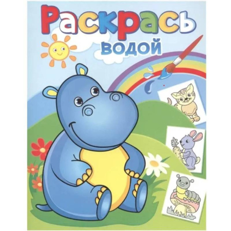 Водные раскраски, книга Бегемотик Гоша купить по скидке