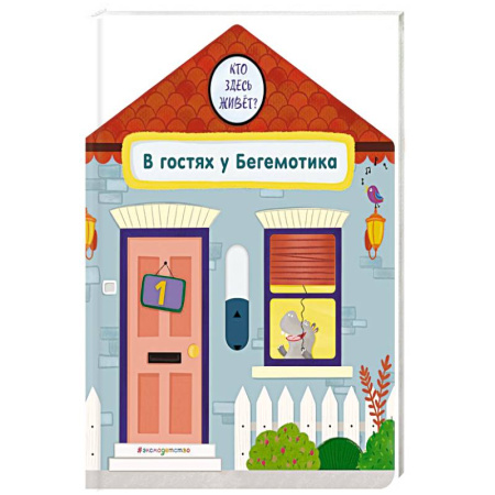 Книжки-игрушки, книга В гостях у Бегемотика купить по скидке