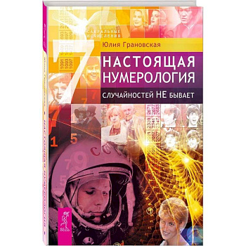 Настоящая нумерология. Случайностей не бывает