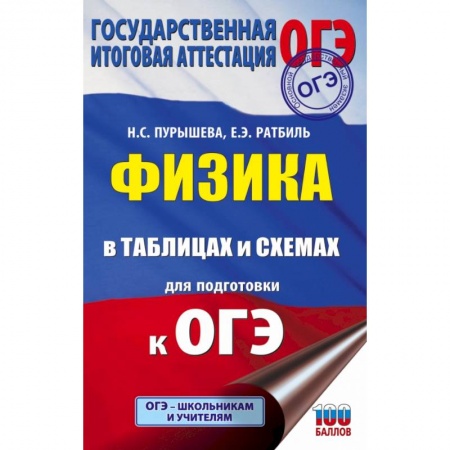 Физика. Астрономия, книга ОГЭ. Физика в таблицах и схемах для подготовки к ОГЭ купить по скидке