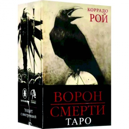 Гадание по картам Таро, книга Таро Ворон Смерти купить по скидке