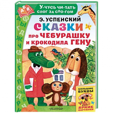 Сказки отечественных писателей, книга Сказки про Чебурашку и Крокодила Гену купить по скидке