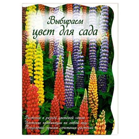 Книги, книга Выбираем цвет для сада купить по скидке