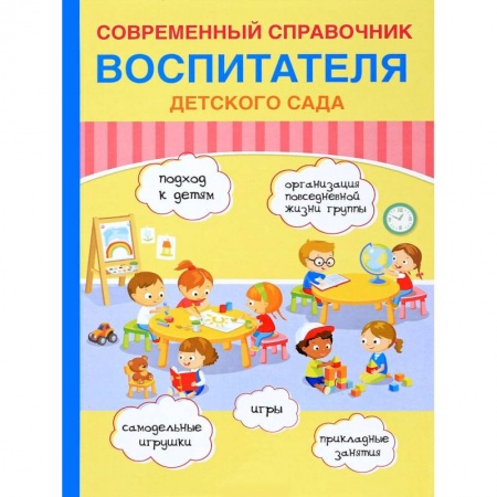 Методика преподавания отдельных предметов, книга Современный справочник воспитателя детского сада купить по скидке