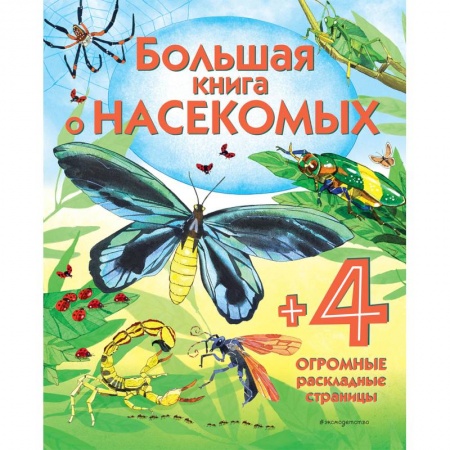 Животный и растительный мир, книга Большая книга о насекомых купить по скидке
