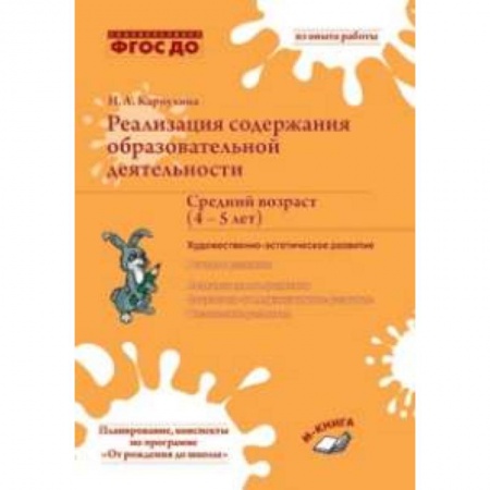 Общие работы по дошкольному обучению, книга Реализация содержания образовательной деятельности. Средний возраст (4-5 лет) купить по скидке