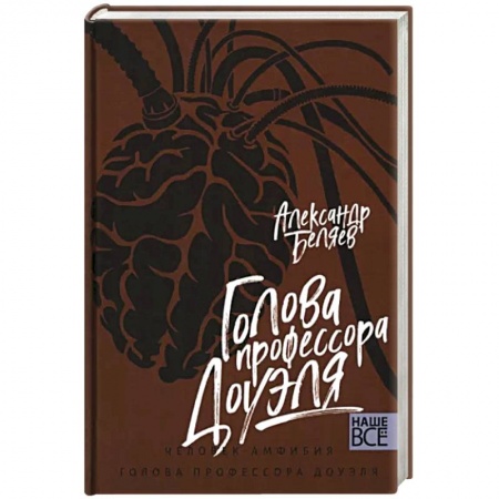 Русская приключенческая литература, книга Голова профессора Доуэля купить по скидке