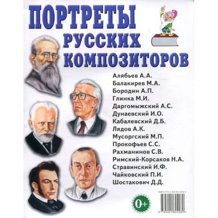 Музыка, книга Портреты русских композиторов купить по скидке