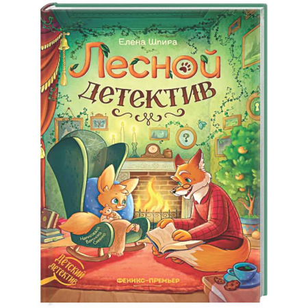Приключения. Детективы, книга Лесной детектив купить по скидке