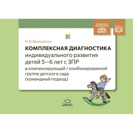 Детская литература, книга Комплексная диагностика индивидуального развития детей 5—6 лет с ЗПР в компенсирующей/комбинированной группе детского сада (командный подход). ФАОП. ФГОС. купить по скидке