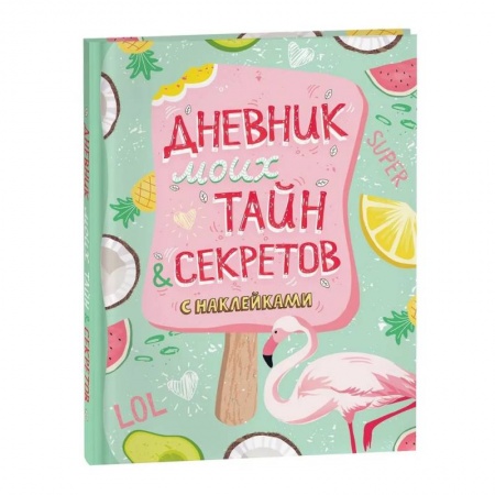 Альбомы, анкеты, дневнички, книга Дневник моих тайн и секретов с наклейками купить по скидке