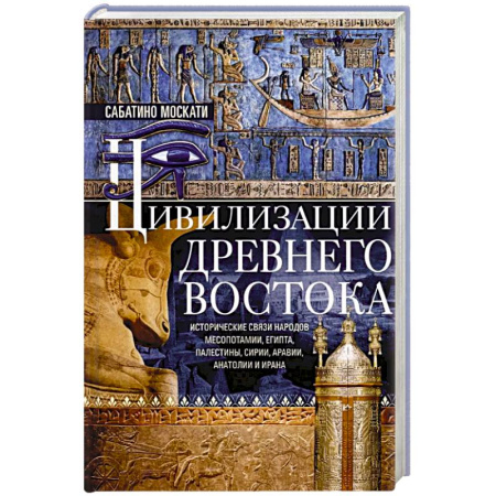 Древний Восток, книга Цивилизации Древнего Востока. Исторические связи народов Месопотамии, Египта, Палестины, Сирии, Аравии, Анатолии и Ирана купить по скидке