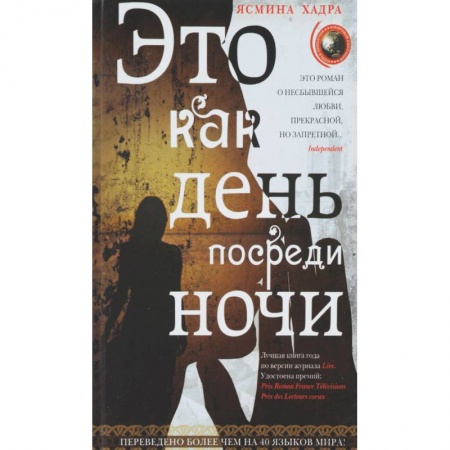Книги, книга Это как день посреди ночи купить по скидке