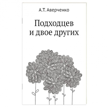 Русская современная проза, книга Подходцев и двое других купить по скидке