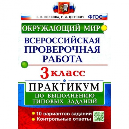 Природоведение. Окружающий мир, книга ВПР. Окружающий мир. 3 клаcc.  Практикум по выполнению типовых заданий. ФГОС купить по скидке