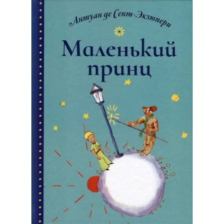 Зарубежная литература для детей, книга Маленький принц купить по скидке