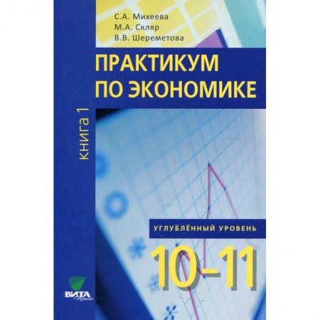 Экономика. Право, книга Практикум по экономике: 10-11 класс. Углубленный уровень В 2 книгах. Книга 1 купить по скидке