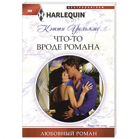 Книги, книга Что-то вроде романа купить по скидке