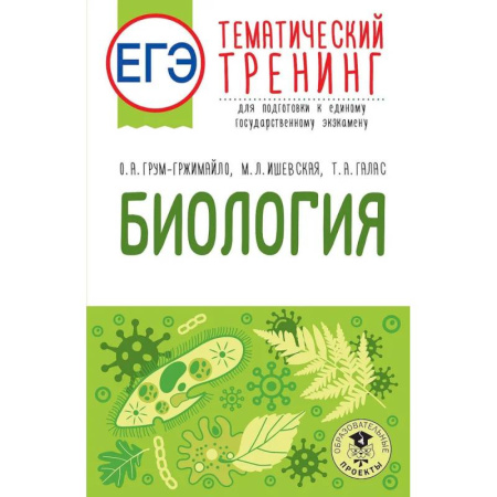 Биология, книга ЕГЭ. Биология. Тематический тренинг для подготовки к ЕГЭ купить по скидке