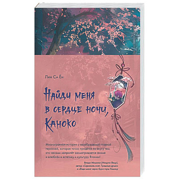 Найди меня в сердце ночи, Каноко