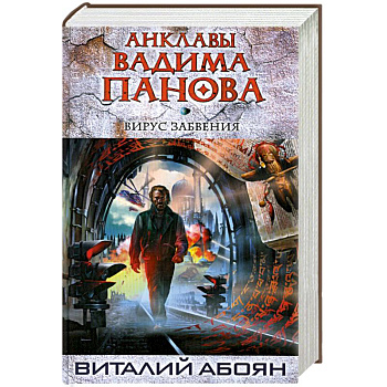 Вирус забвения