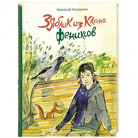 Отечественная литература для детей, книга Зяблик из клана Фениксов купить по скидке