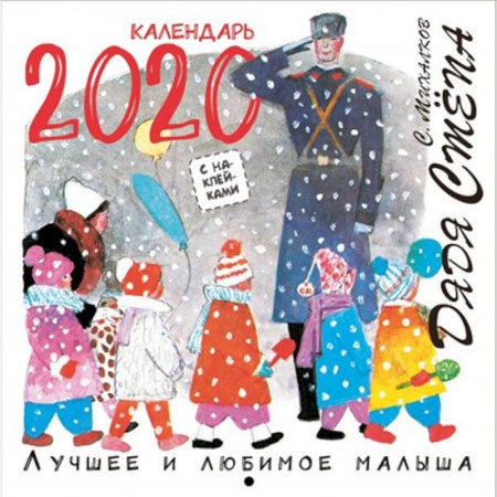 Другое, книга Календарь 2020 'Дядя Стёпа. Лучшее и любимое' купить по скидке