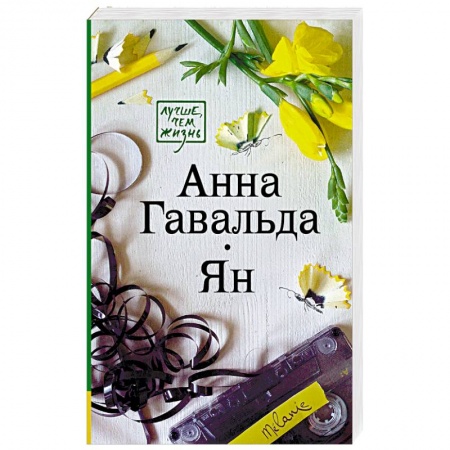 Зарубежная современная проза, книга Ян купить по скидке