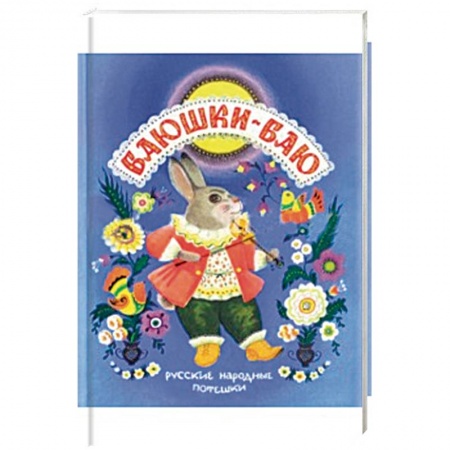 Книги, книга Баюшки-баю. Русские народные потешки купить по скидке