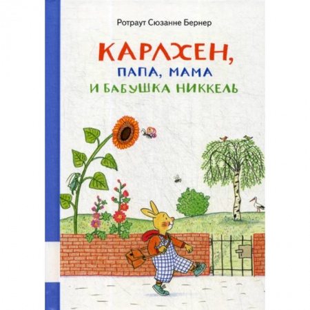 Эпос. Фольклор. Мифы, книга Карлхен, папа, мама и бабушка Никкель купить по скидке